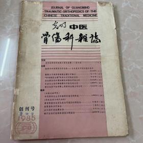 光明中医骨伤科杂志1985年创刊号