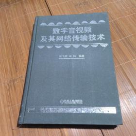 数字音视频及其网络传输技术