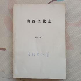 山西文化志(初稿)，{A1758}