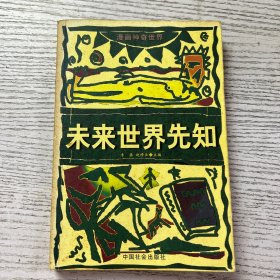 未来世界先知——漫画神奇世界