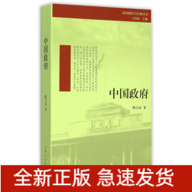 中国政府/民国政治与行政丛书