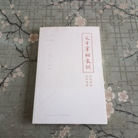 父子宰相家训：聪训斋语 澄怀园语