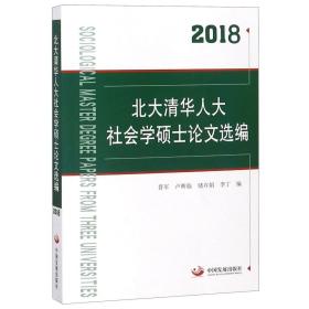 北大清华人大社会学硕士论文选编(2018)