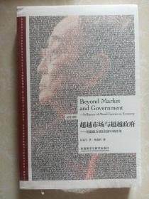 超越市场与超越政府——论道德力量在经济中的作用（汉英对照）【小16开】，全新未开封