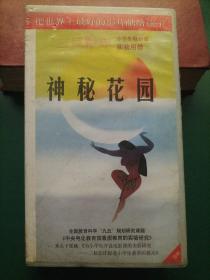 录像带《神秘花园》美国华纳公司影片【三辰影库 小学生电影课实验用带 全国教育科学“九五”规划研究课题《中央电化教育馆素质教育的实验研究》重点子课体《为小学生开设电影课的实验研究——三辰影库促进小学生素质的提高》 把世界上最好的影片献给孩子】