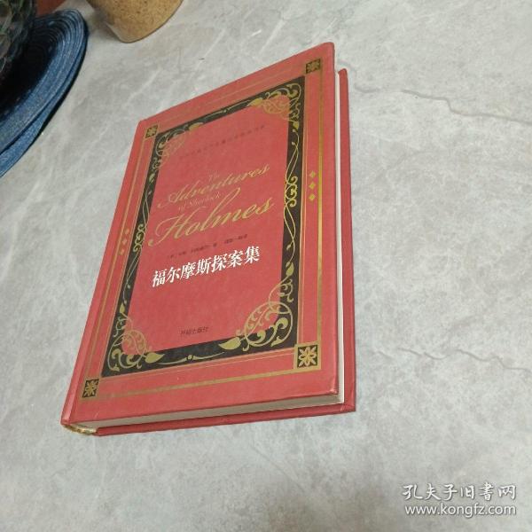 福尔摩斯探案集 