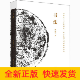 书法 一份关于书法的知识、观念和深入途径的备忘录