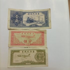 军用代金券(壹角.伍分.壹分.包真) (品如图)