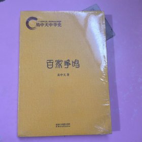 易中天中华史：百家争鸣