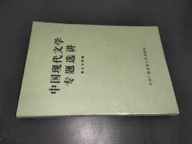 中国现代文学专题选讲