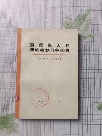 突尼斯人民民族解放斗争简史