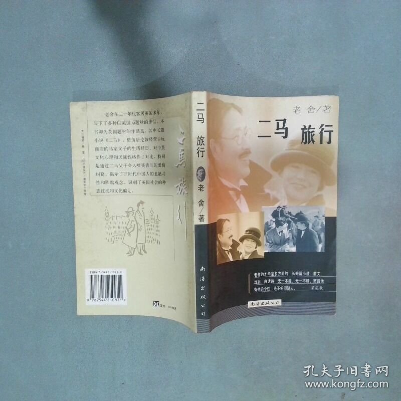 二马 旅行  老舍 南海出版公司