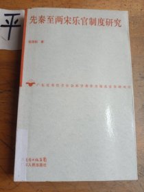 先秦至两宋乐官制度研究