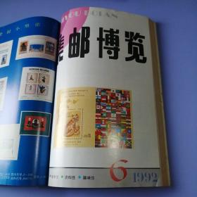 集邮博览（1992年 第1-6期 + 增刊：中国邮票大爆炸，合订本）