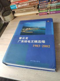 广东核电高层管理文件汇集 第8卷 昝云龙广东核电文稿选编 1983-2002