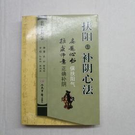 扶阳补阴心法