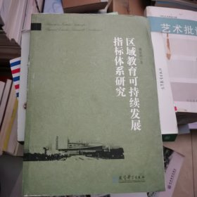 区域教育可持续发展指标体系研究