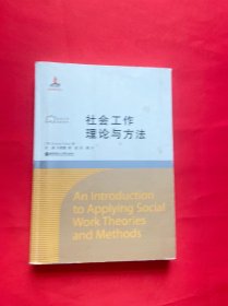 社会工作流派译库：社会工作理论与方法