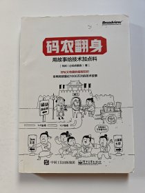 码农翻身：用故事给技术加点料