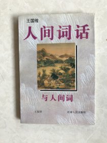 《人间词话》与《人间词》