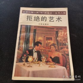 拒绝的艺术