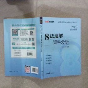 中公教育·公务员录用考试专项备考必学系列：8法速解资料分析（新版）