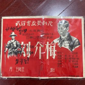 50年代武汉实验歌剧团刘介梅演出节目单（四开大小