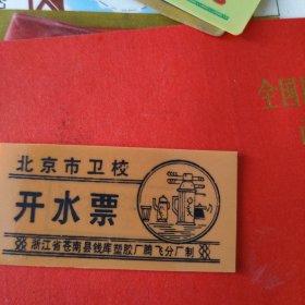 北京市卫校开水票（厚型塑片样品）