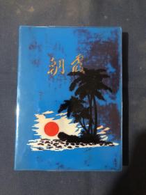 上世纪七十年代老本子笔记本日记本 塑料封面软精装 36开100页 扉页有赠言 全新未用不缺页