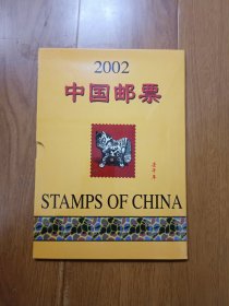 2002年邮票年册 含全年邮票、小型张 部分带边纸、版名
