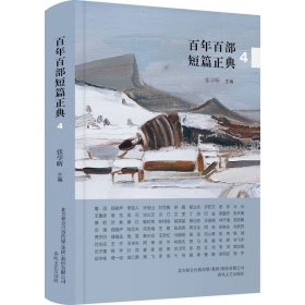 百年百部短篇正典:4