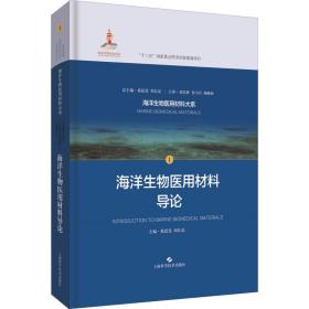 海洋生物医用材料导论 医学综合 奚廷斐,周长忍 编