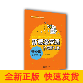 新概念英語青少版入門級(jí)B階段測(cè)試卷