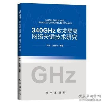 340GHz收发隔离网络关键技术研究