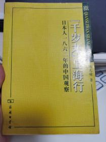 “千岁丸”上海行：日本人1862年的中国观察