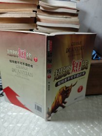 超级短线1：短线客不可不读的书