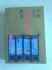 中国古代房室养生集要