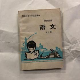 80八十年代黑龙江小学实验课本语文第三册未用无笔迹