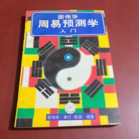 邵伟华周易预测学人门