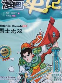 漫画中国·漫画史记：国士无双（新闻出版总署向全国青少年推荐百种优秀图书）