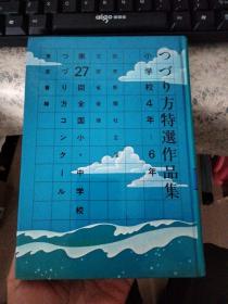 つづり方特选作品集 小学校4年~6年 【含一枚北京外国语学院明信片一枚，贴4分邮票，1986年邮戳，见图】