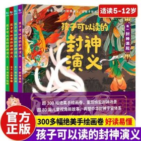 【正版】孩子读的封神演义全4册精装让孩子轻松读懂中华神话史诗儿童专属