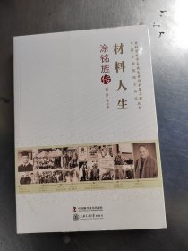 老科学家学术成长资料采集工程丛书-材料人生 涂铭旌传