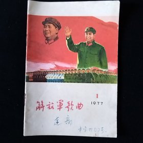 老期刊 解放军歌曲1977.1