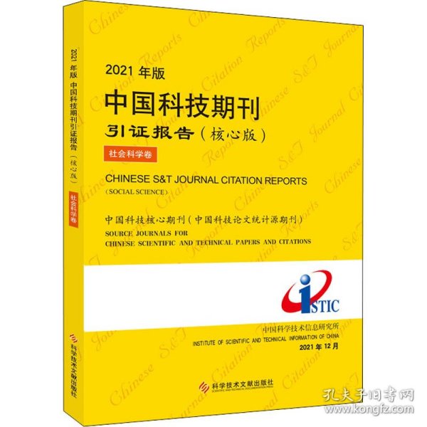 2021年版中国科技期刊引证报告 9787518987672