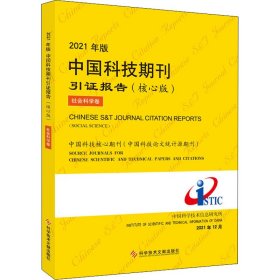 2021年版中国科技期刊引证报告 9787518987672