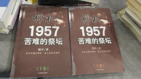 禅机:苦难的祭坛1957 上下