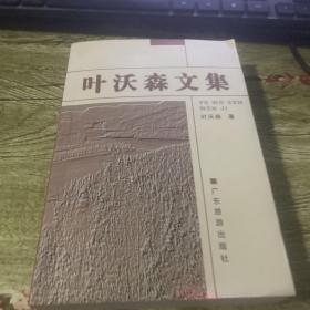 叶沃森文集