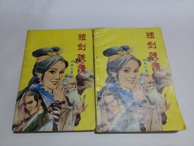 独剑残情