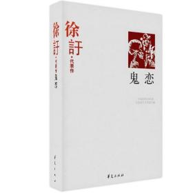 鬼恋：中国现代文学百家